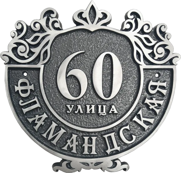 Адресная табличка АТ-003